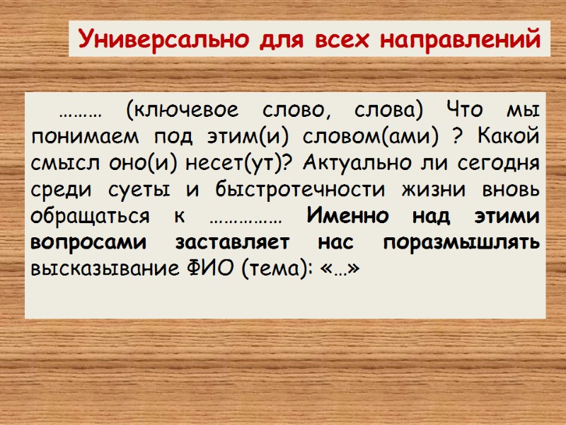 ……… (ключевое слово, слова) Что мы понимаем под этим(и) словом(ами) ? Какой смысл оно(и)